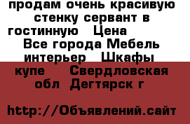 продам очень красивую стенку-сервант в гостинную › Цена ­ 10 000 - Все города Мебель, интерьер » Шкафы, купе   . Свердловская обл.,Дегтярск г.